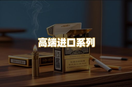 高端进口系列